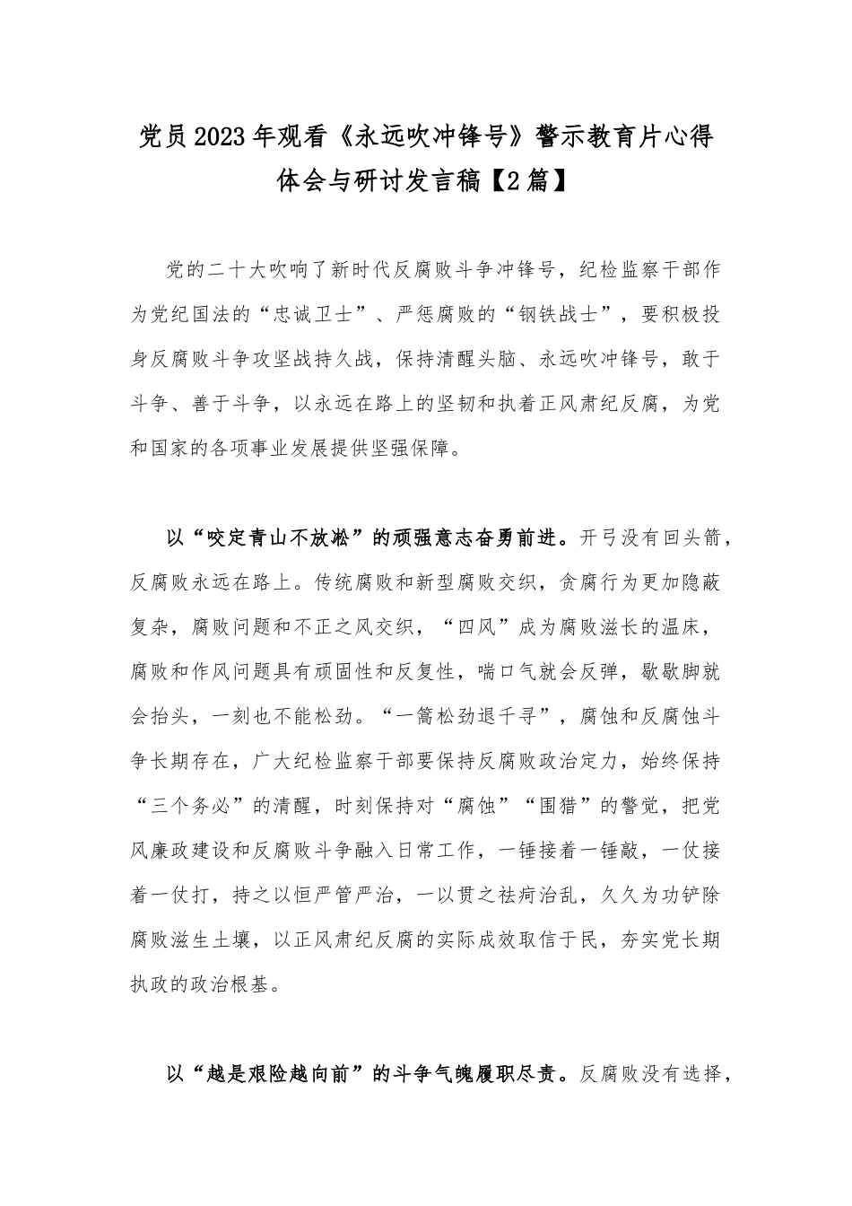 党员2023年观看《永远吹冲锋号》警示教育片心得体会与研讨发言稿【2篇】.docx_第1页