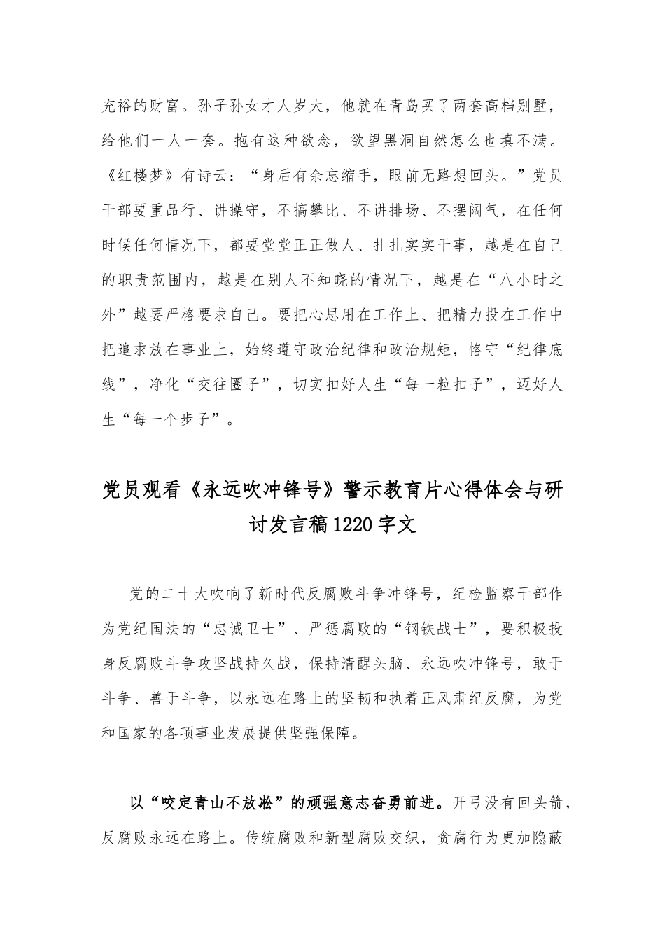 2篇观看《永远吹冲锋号》警示教育片心得体会与研讨发言稿.docx_第3页