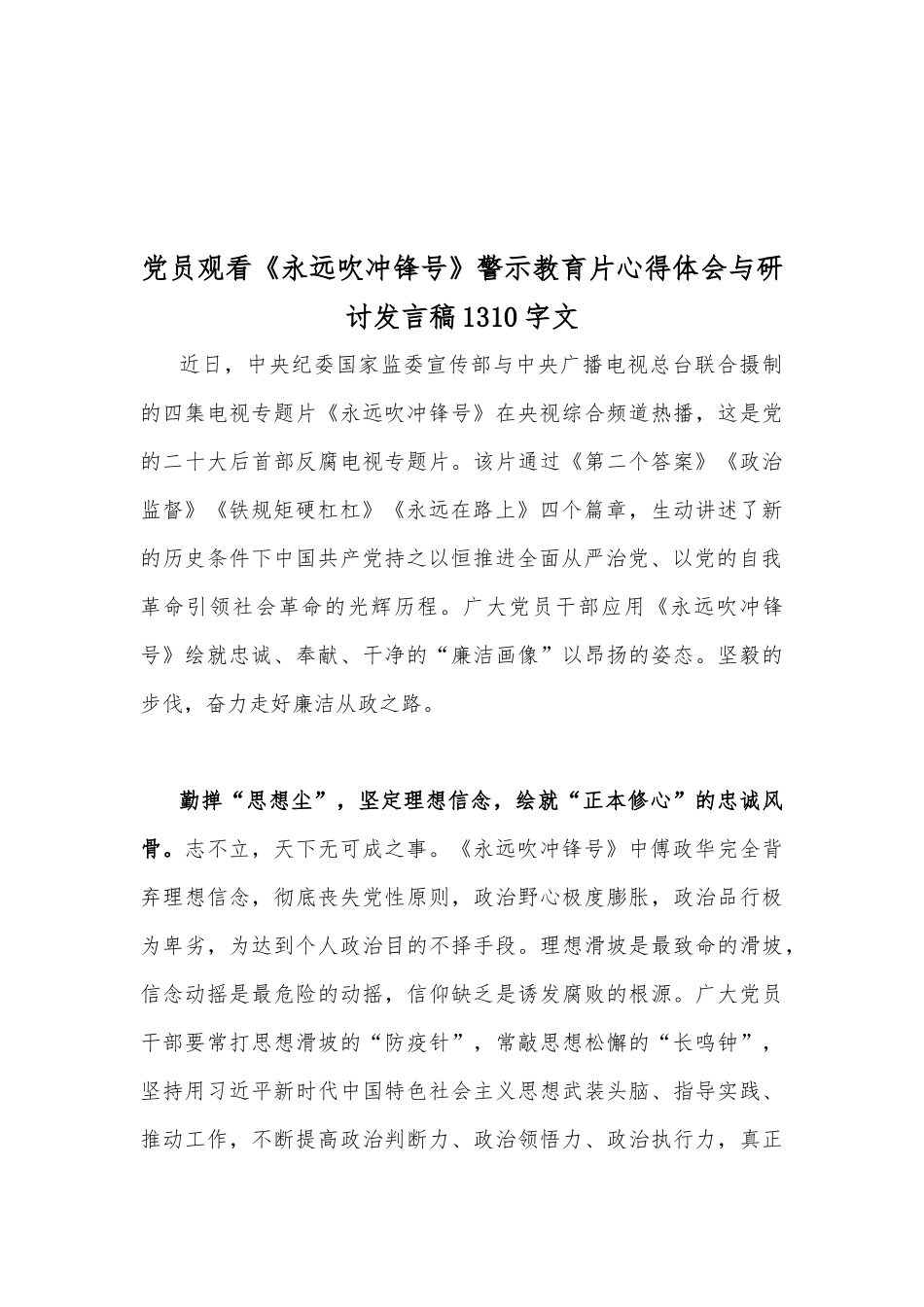 党员观看《永远吹冲锋号》警示教育片心得体会与研讨发言稿2篇.docx_第3页