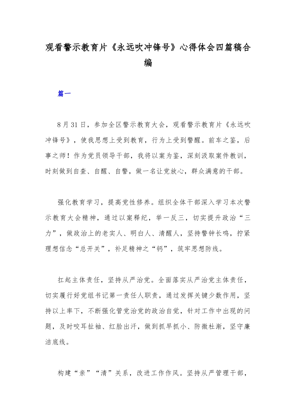 观看警示教育片《永远吹冲锋号》心得体会四篇稿合编.docx_第1页