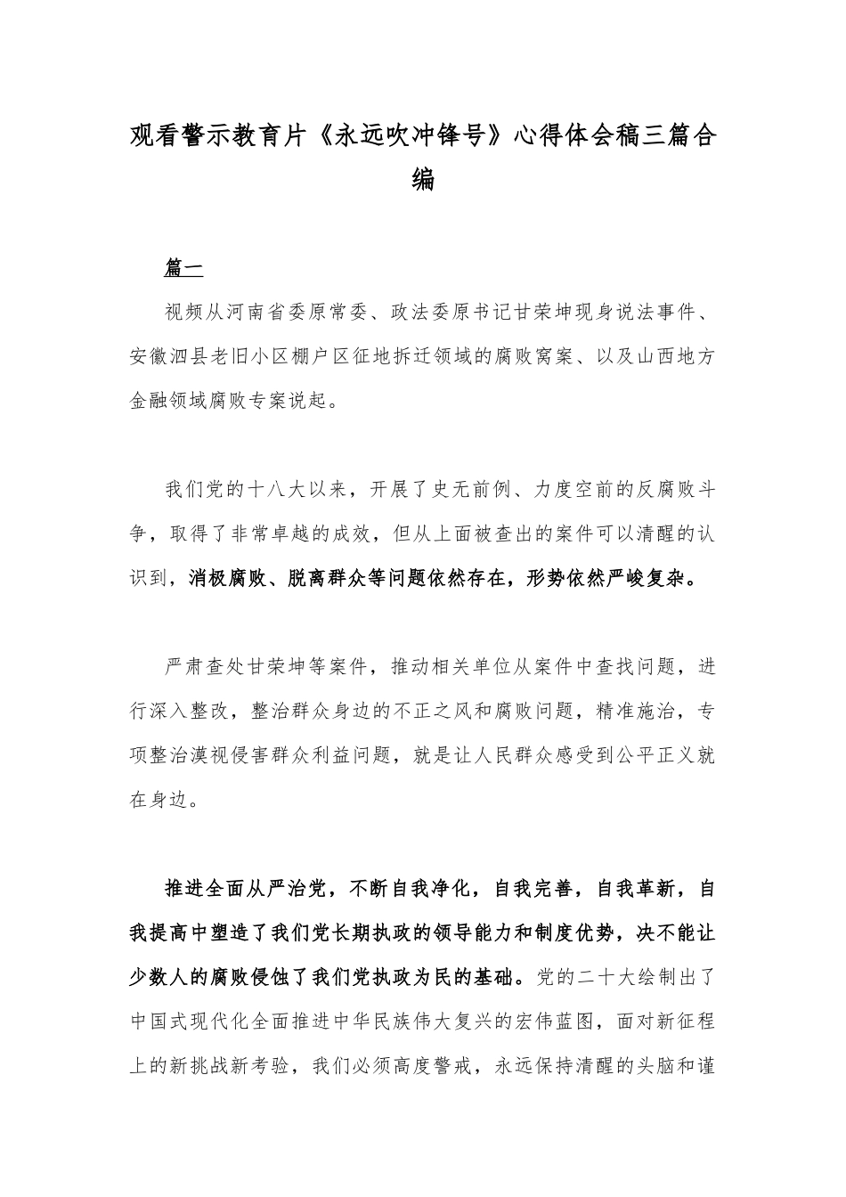 观看警示教育片《永远吹冲锋号》心得体会稿三篇合编.docx_第1页