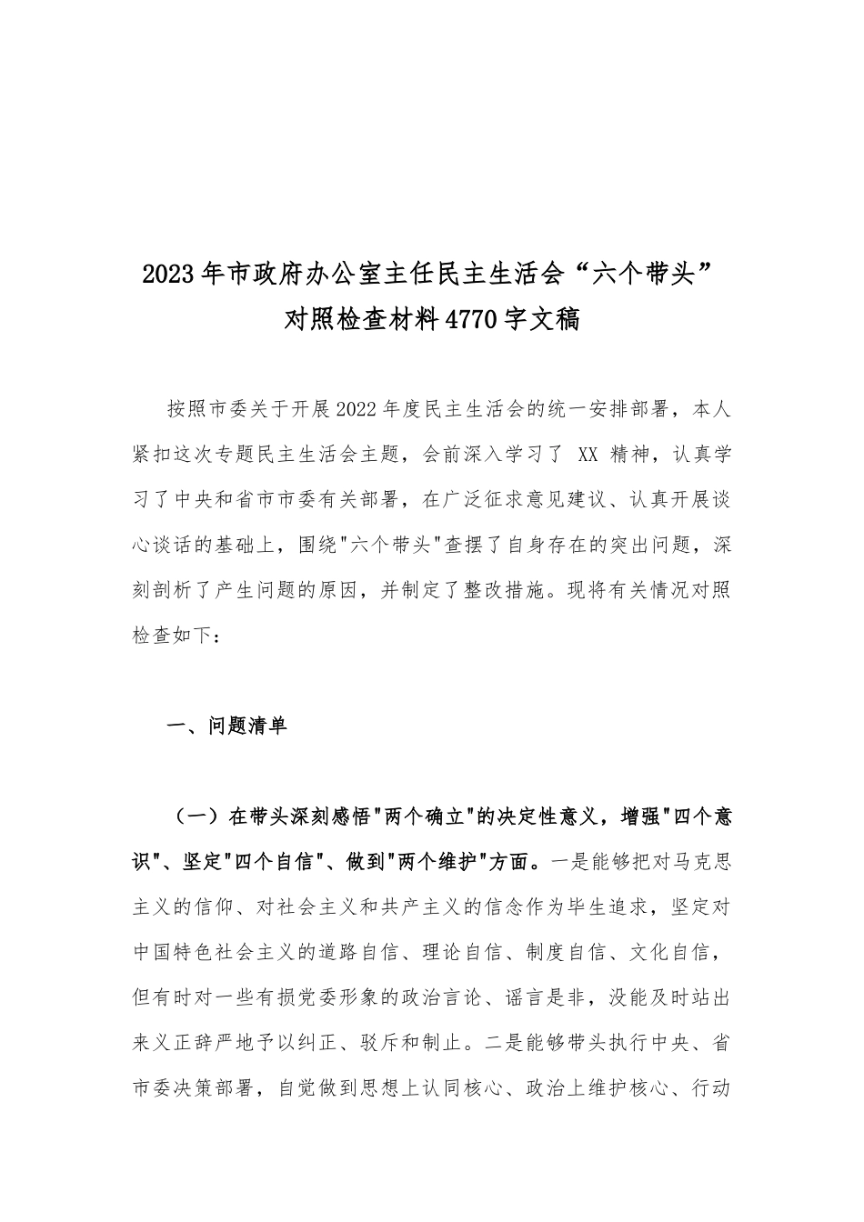 【供参考17篇稿】党委书记各级领导干部2023年“六个带头”（在带头深刻领悟“两个确立”的决定性意义、带头深入发扬斗争精神防范化解风险挑战、带头凝心铸魂方面存在的问题等六个方面）专题对照检材料.docx_第2页