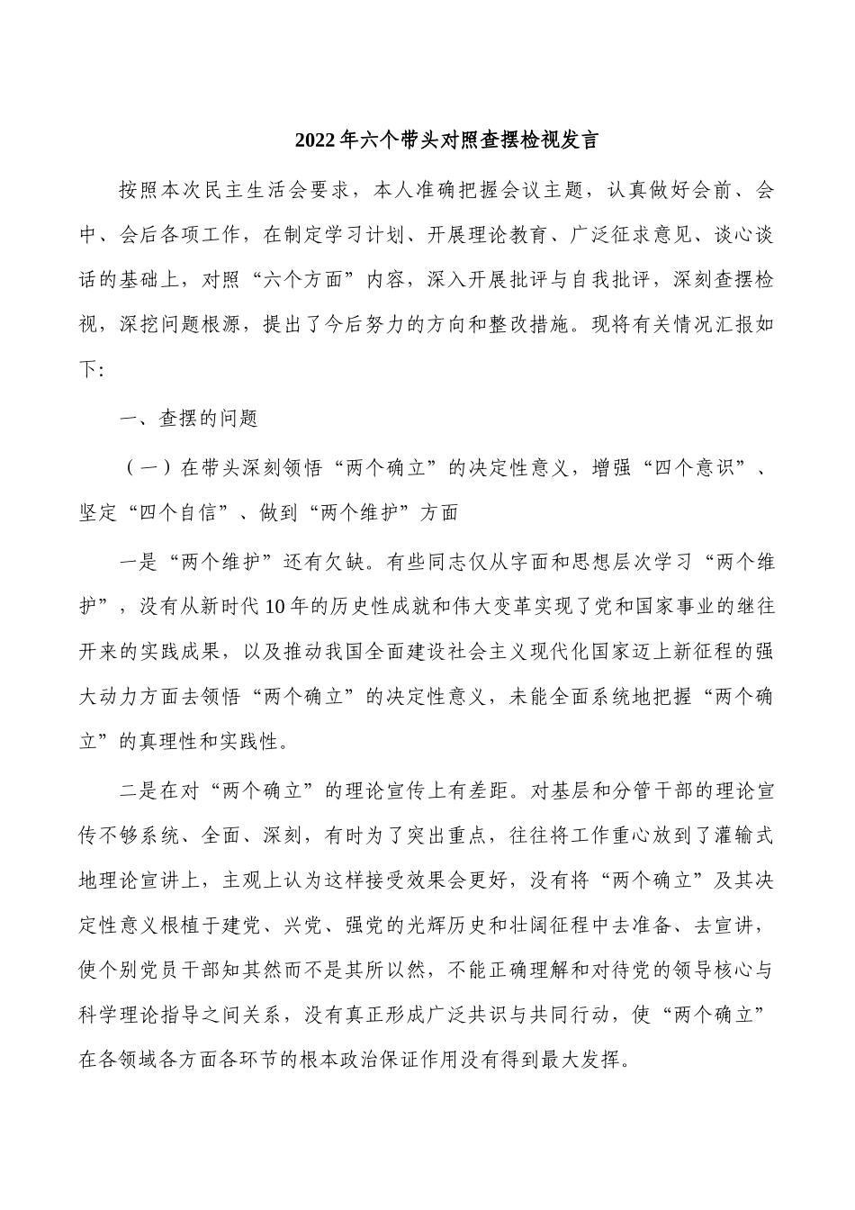 2022年六个带头对照查摆检视发言.docx_第1页