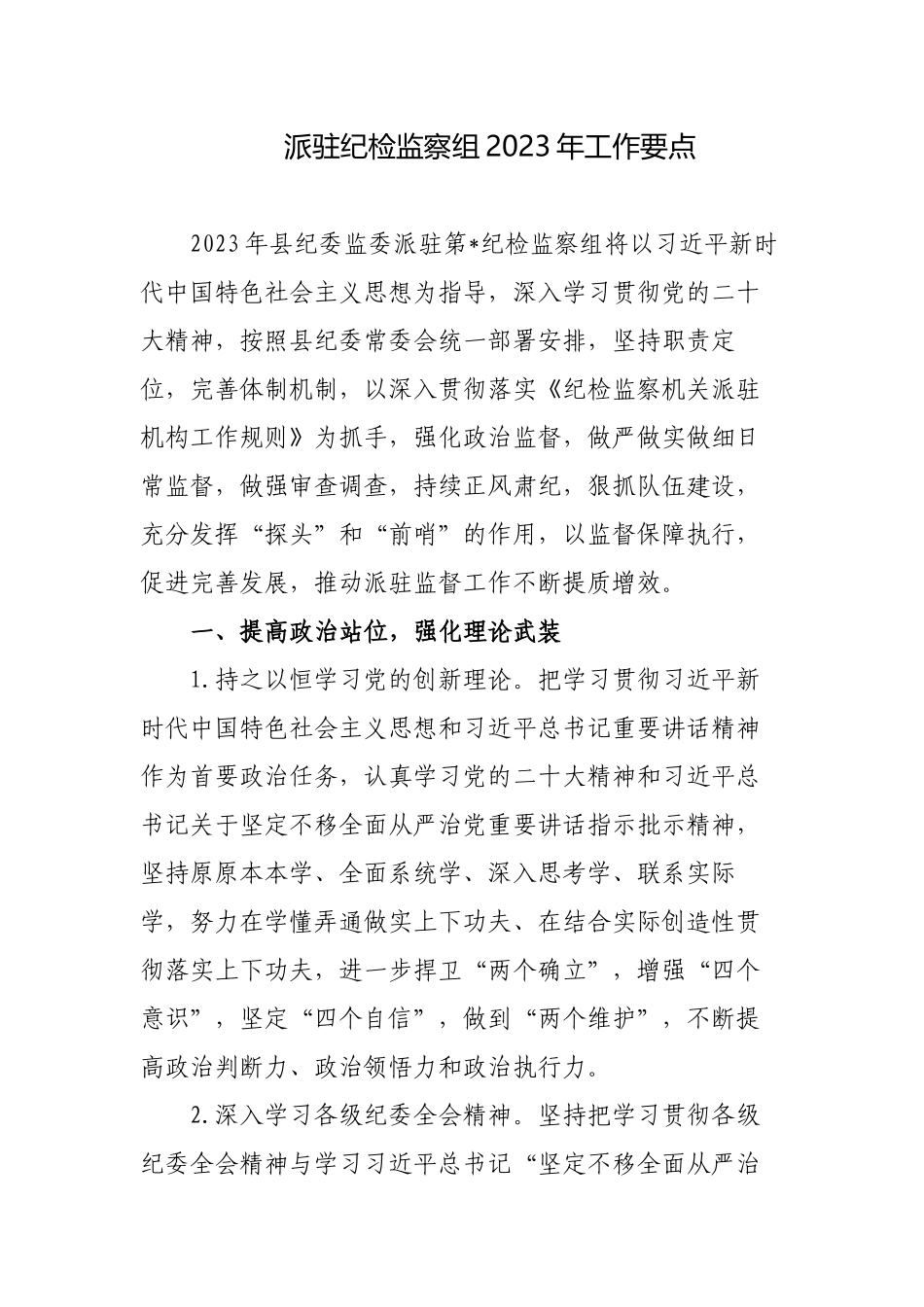 派驻纪检监察组2023-2024年工作要点计划.docx_第1页