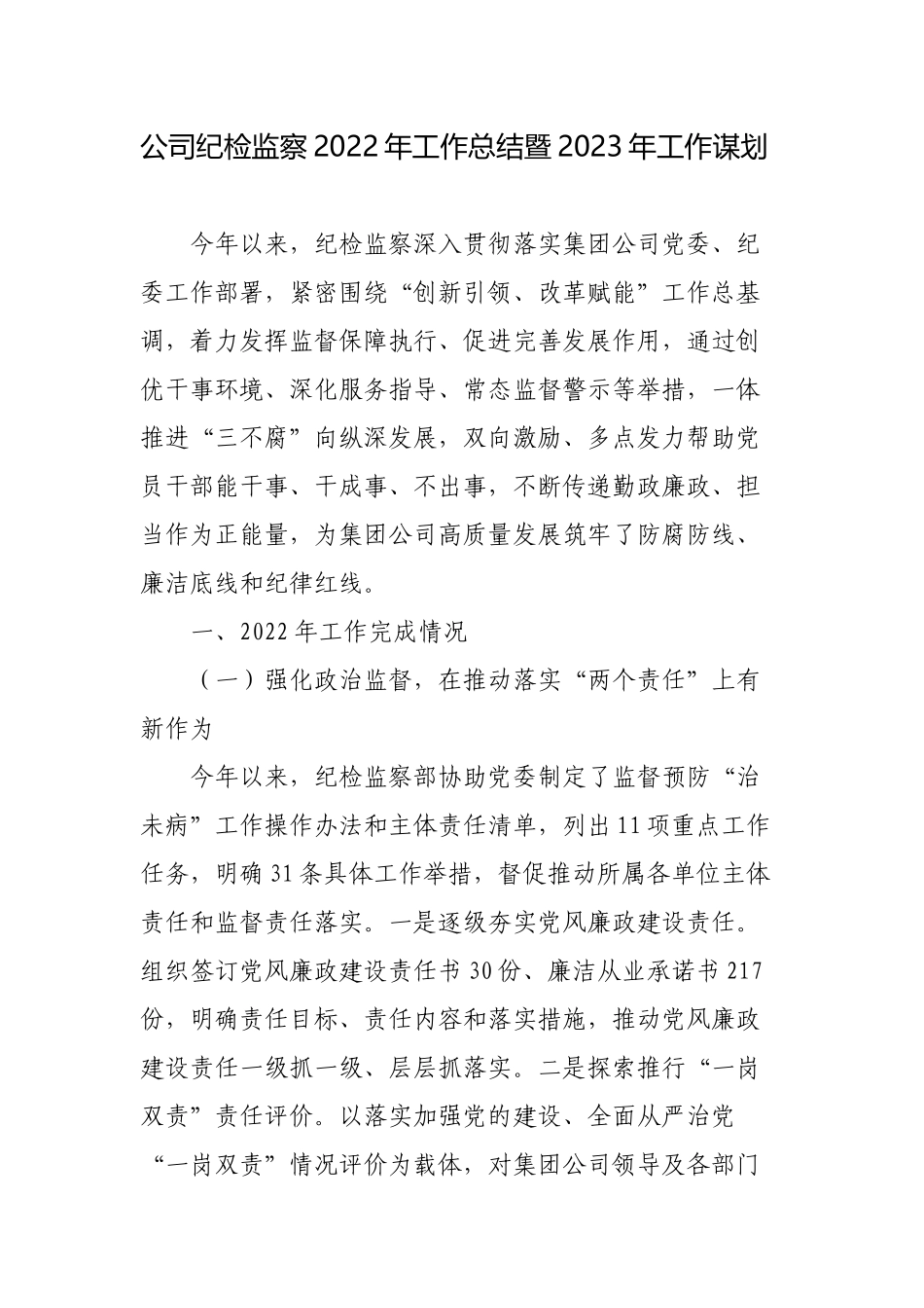 公司国企纪检监察2022年工作总结暨2023年工作谋划.docx_第1页