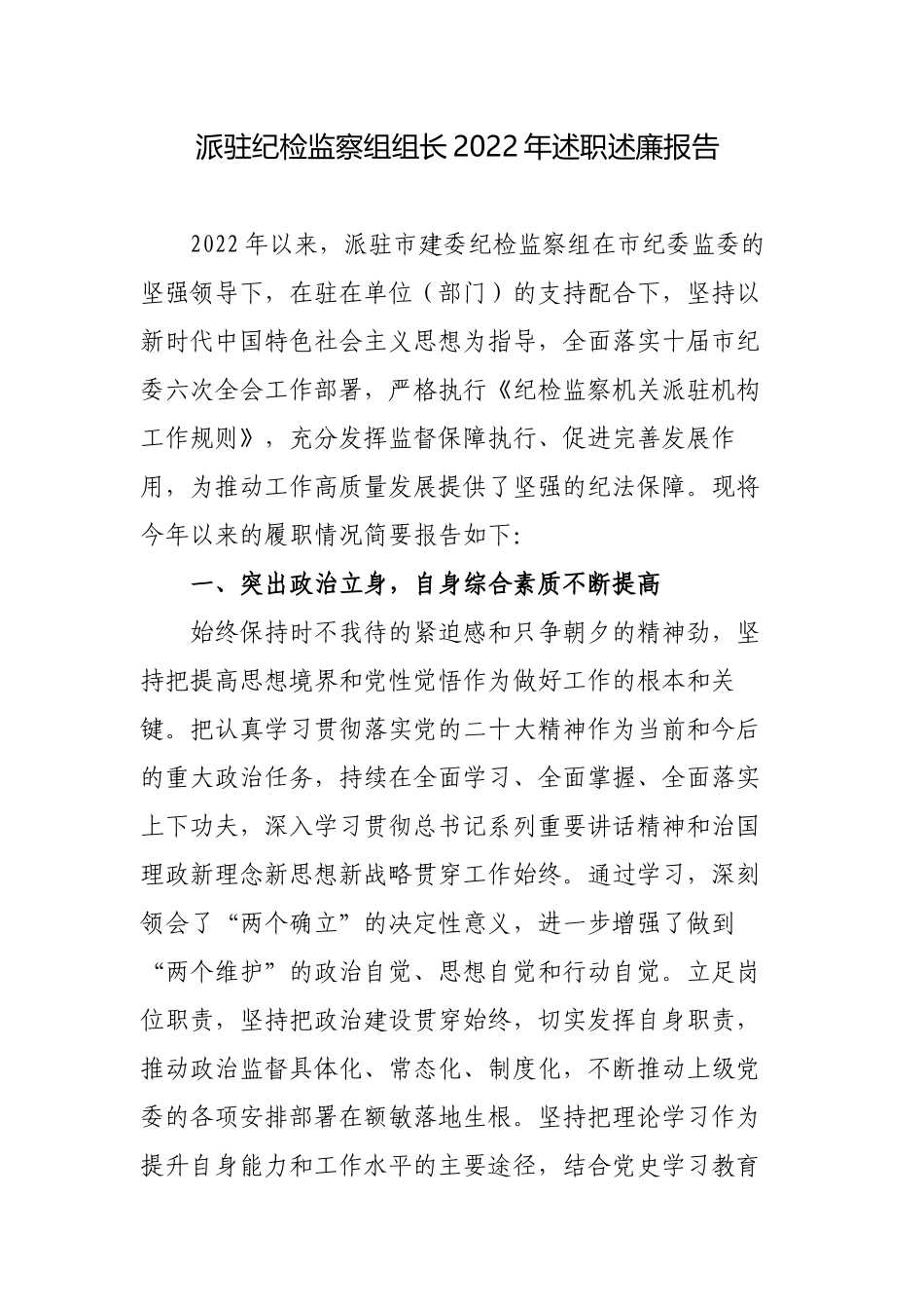 派驻纪检监察组组长2022-2023年述职述廉报告.docx_第1页