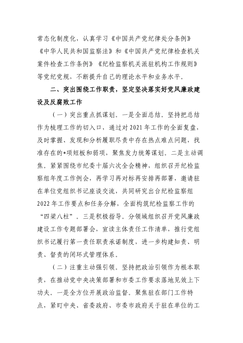 派驻纪检监察组组长2022-2023年述职述廉报告.docx_第2页