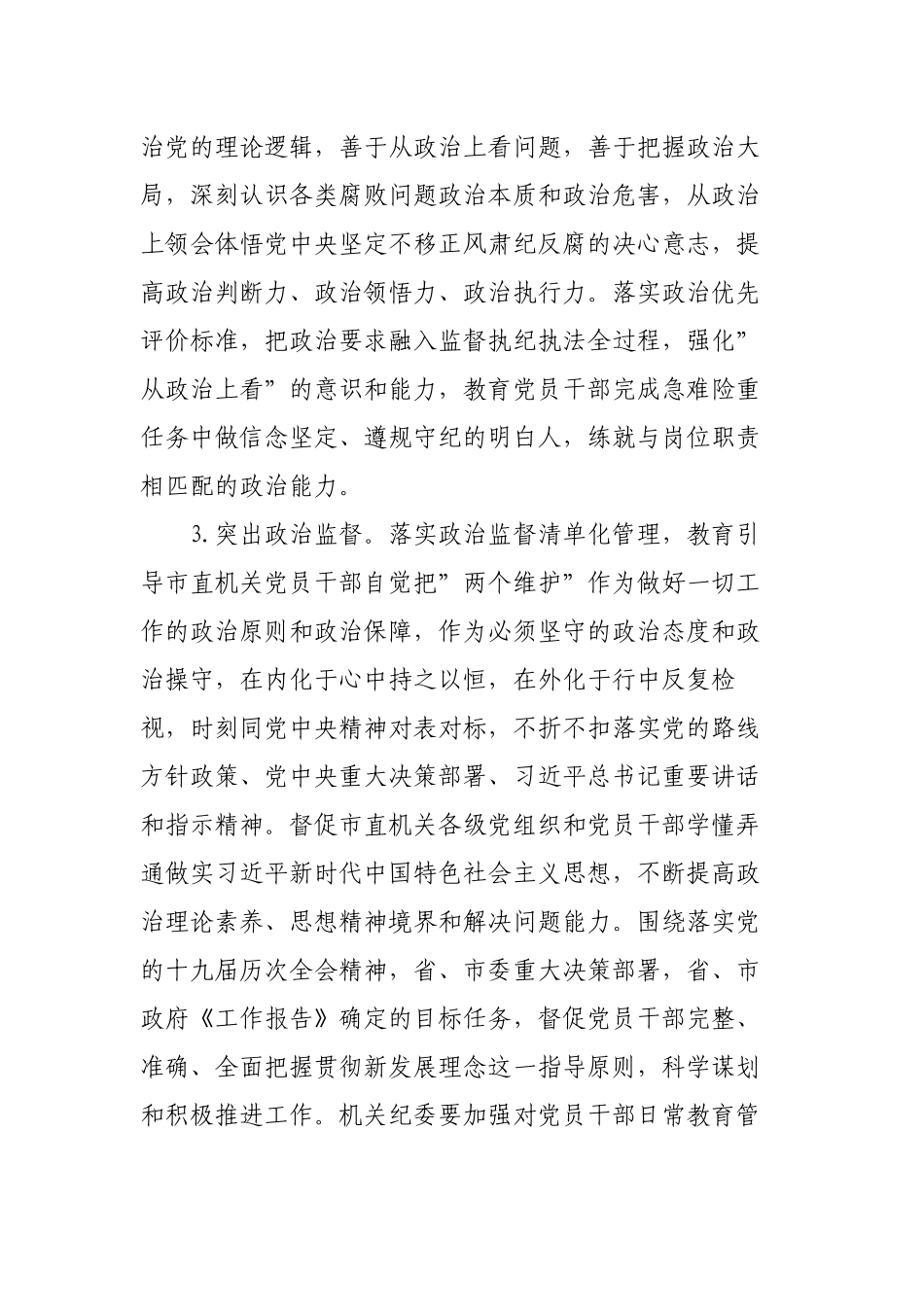 3篇2023年直属机关纪检监察工作计划要点.docx_第2页