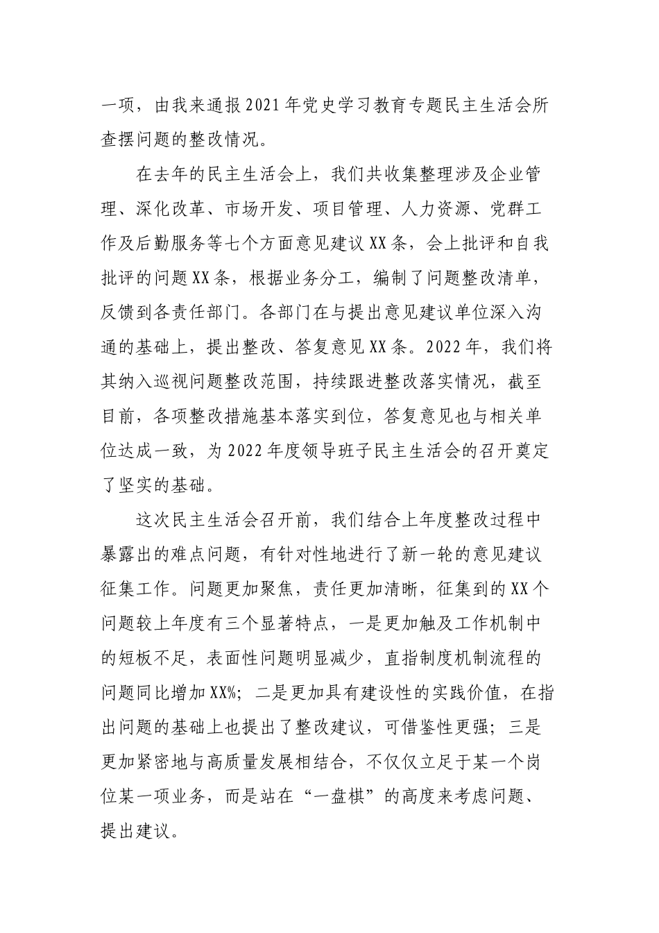 2022-2023年度公司领导班子六个带头生活会主持词及总结讲话.docx_第2页