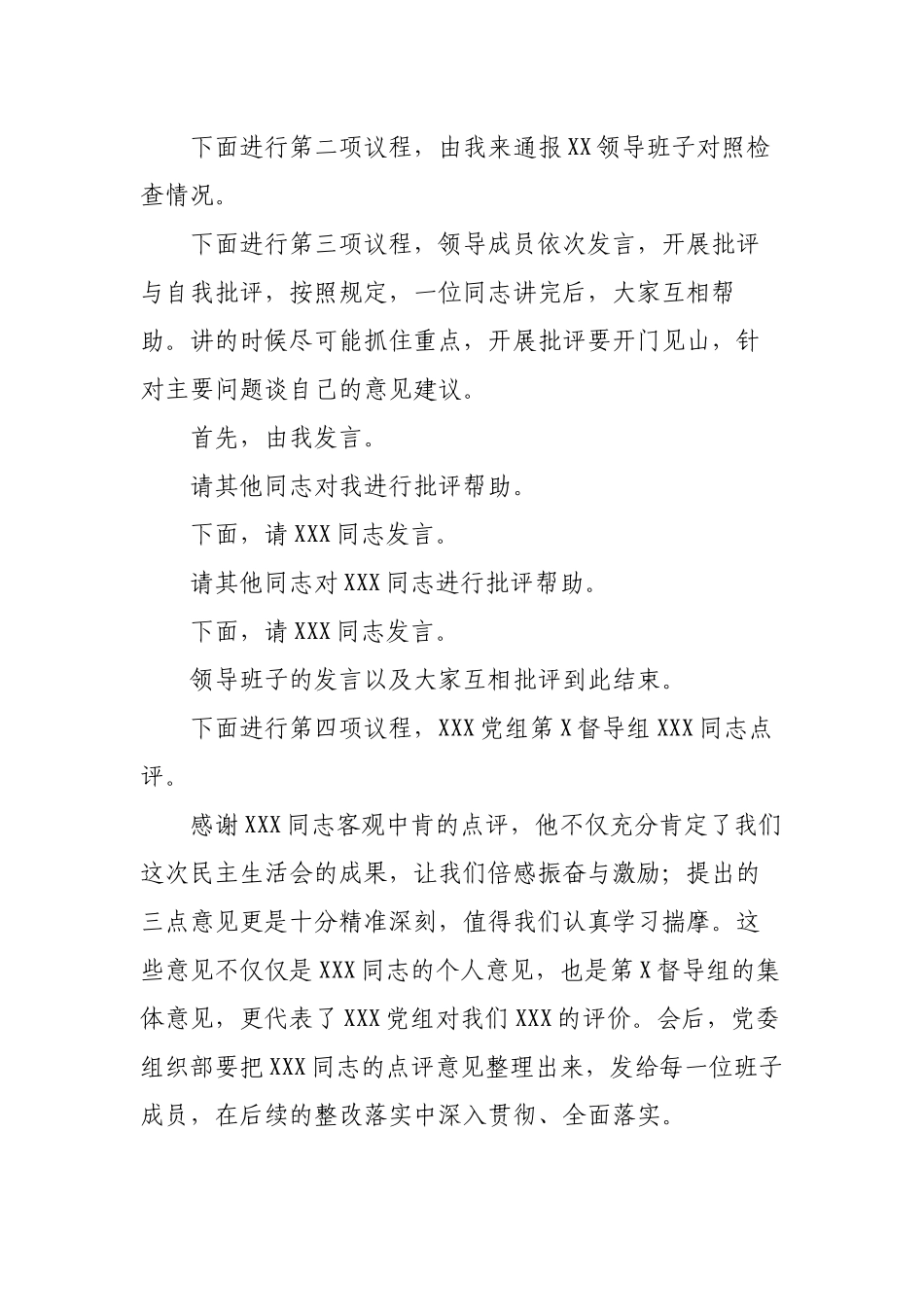 2022-2023年度公司领导班子六个带头生活会主持词及总结讲话.docx_第3页