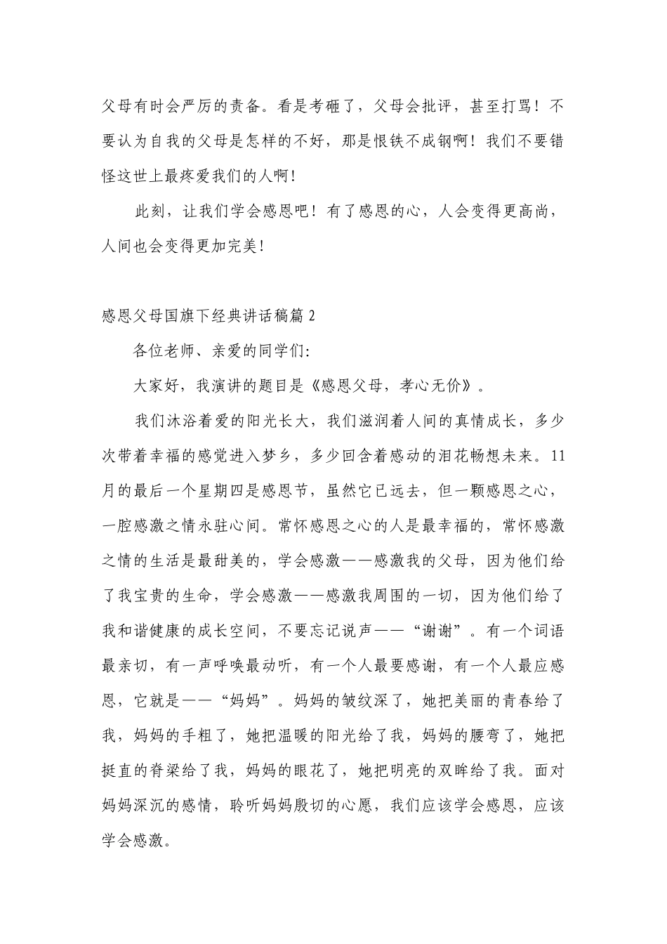 感恩父母（主题班会）国旗下中小学师生经典讲话发言稿（通用7篇）.docx_第2页
