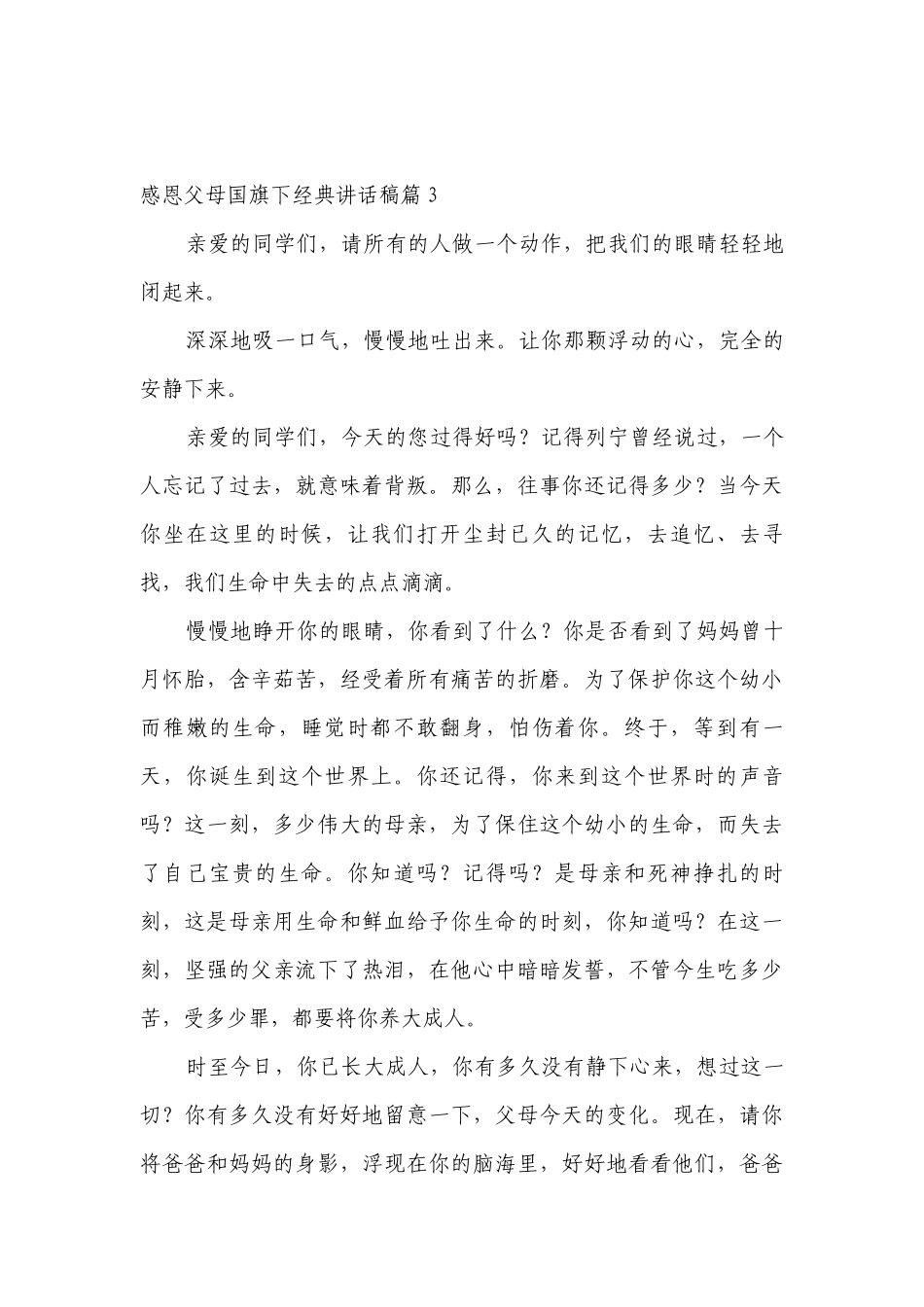 感恩父母（主题班会）国旗下中小学师生经典讲话发言稿（通用7篇）.docx_第3页