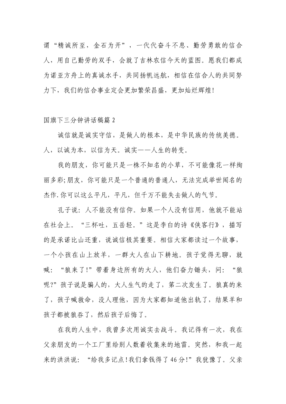 （主题班会）国旗下中小学师生三分钟讲话发言稿7篇.docx_第3页