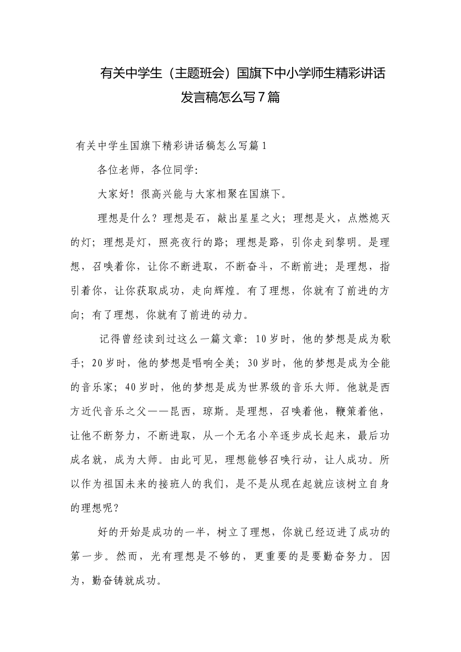 有关中学生（主题班会）国旗下中小学师生精彩讲话发言稿怎么写7篇.docx_第1页