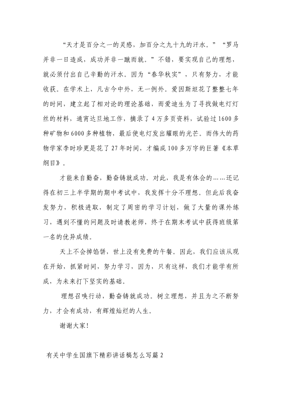 有关中学生（主题班会）国旗下中小学师生精彩讲话发言稿怎么写7篇.docx_第2页