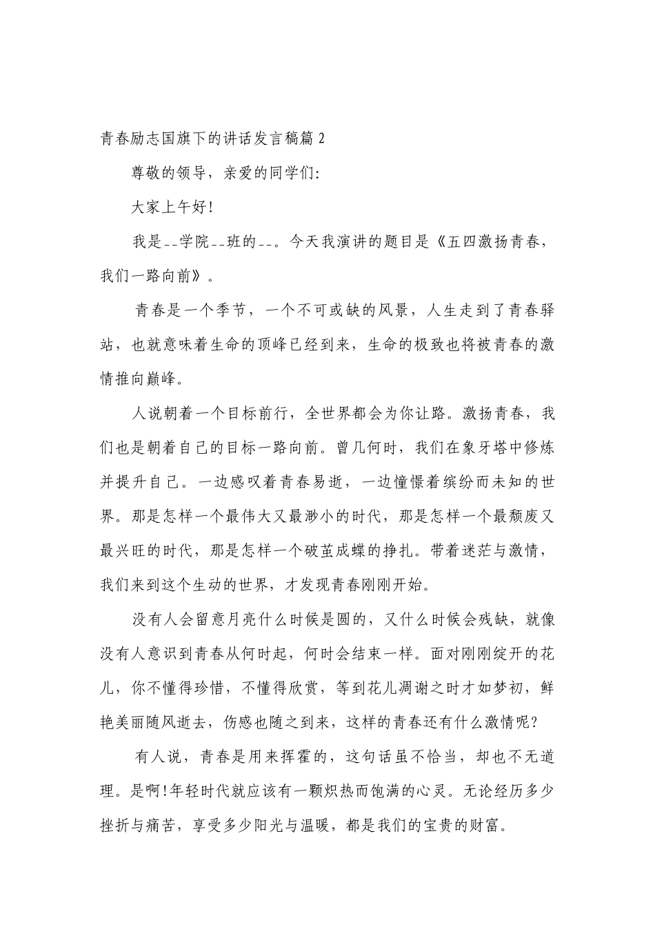 青春励志（主题班会）国旗下中小学师生的讲话发言发言稿（7篇）.docx_第3页