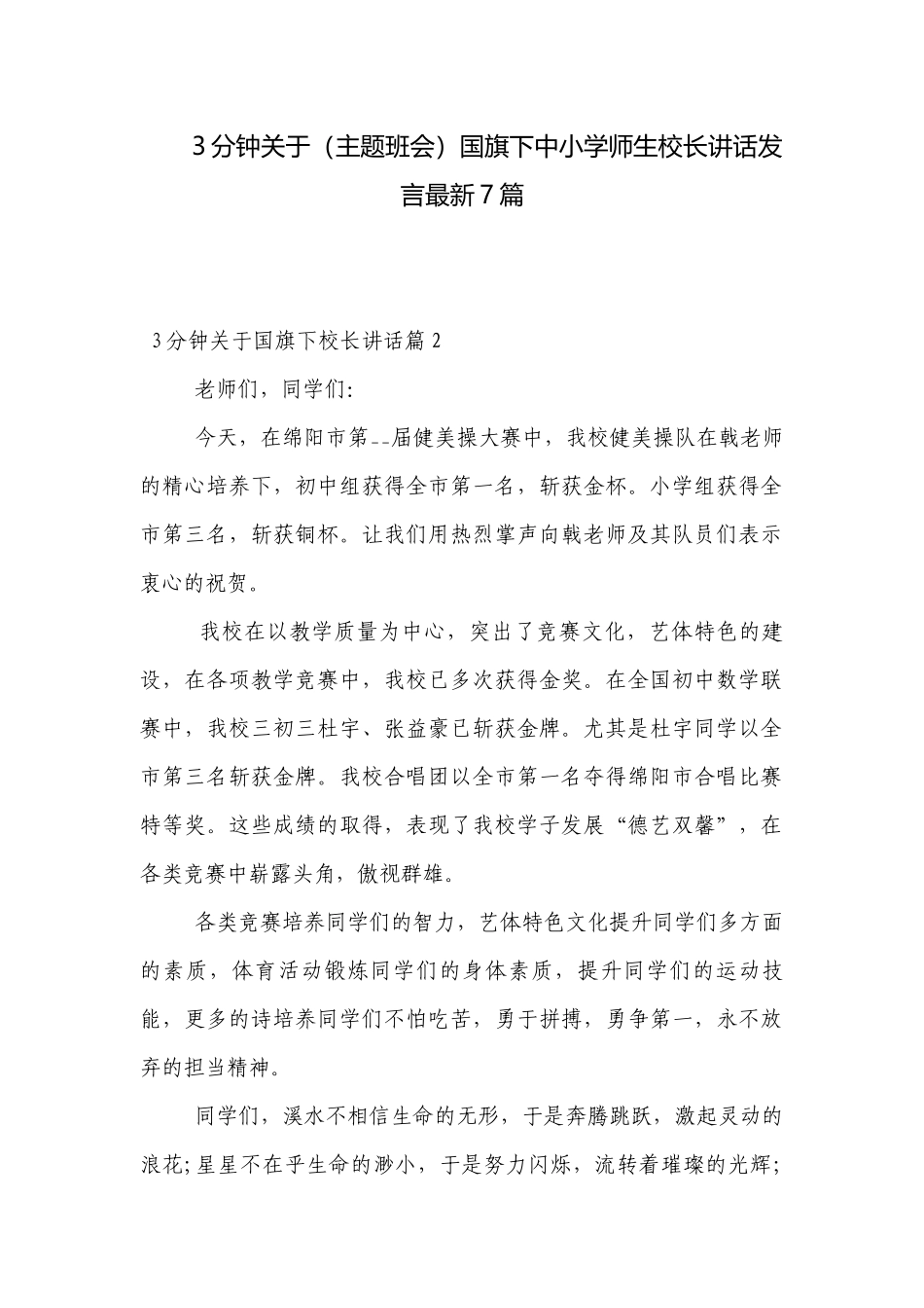 3分钟关于（主题班会）国旗下中小学师生校长讲话发言最新7篇.docx_第1页