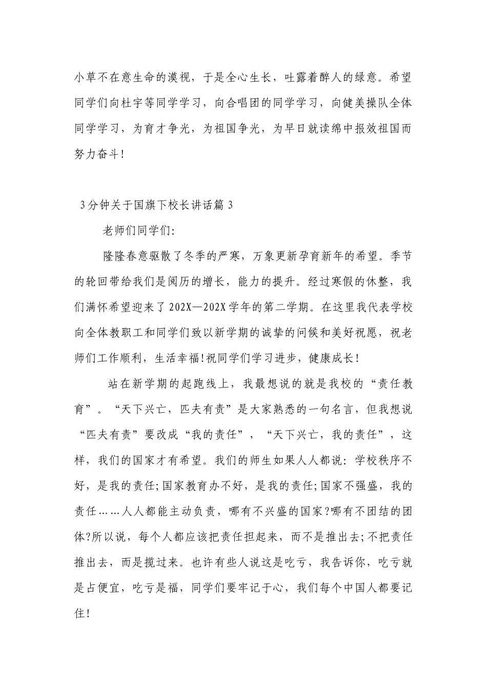 3分钟关于（主题班会）国旗下中小学师生校长讲话发言最新7篇.docx_第2页