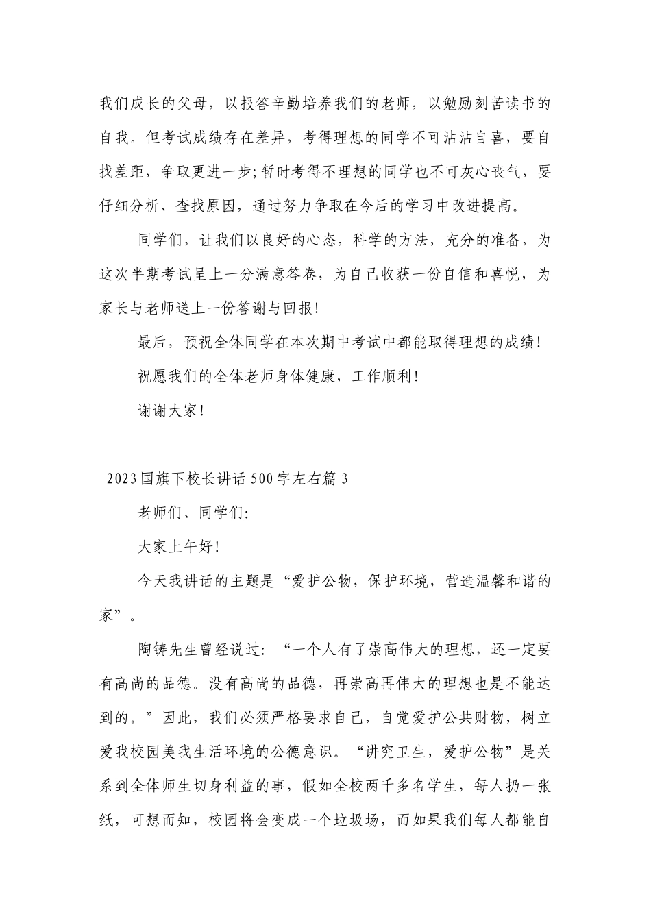 2023（主题班会）国旗下中小学师生校长讲话发言500字左右7篇.docx_第3页