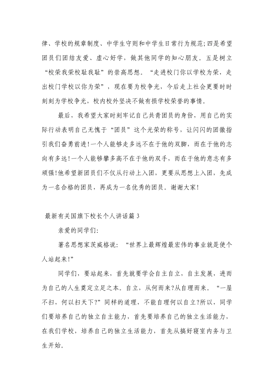 最新有关（主题班会）国旗下中小学师生校长个人讲话发言7篇.docx_第3页