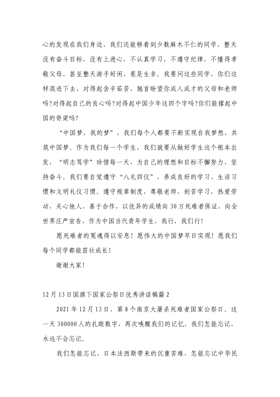 12月13日（主题班会）国旗下中小学师生国家公祭日优秀讲话发言稿（7篇）.docx_第2页