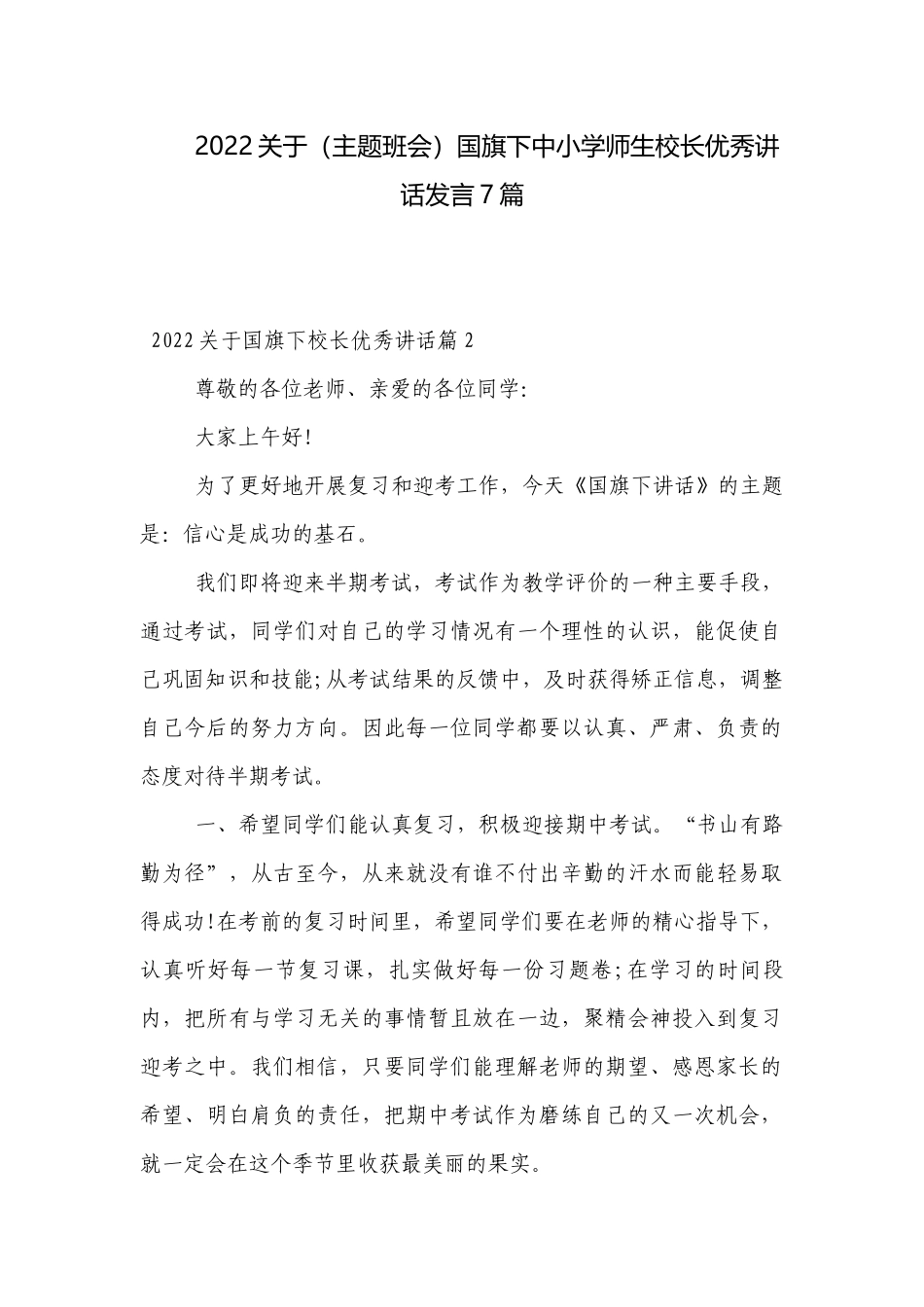 2022关于（主题班会）国旗下中小学师生校长优秀讲话发言7篇.docx_第1页