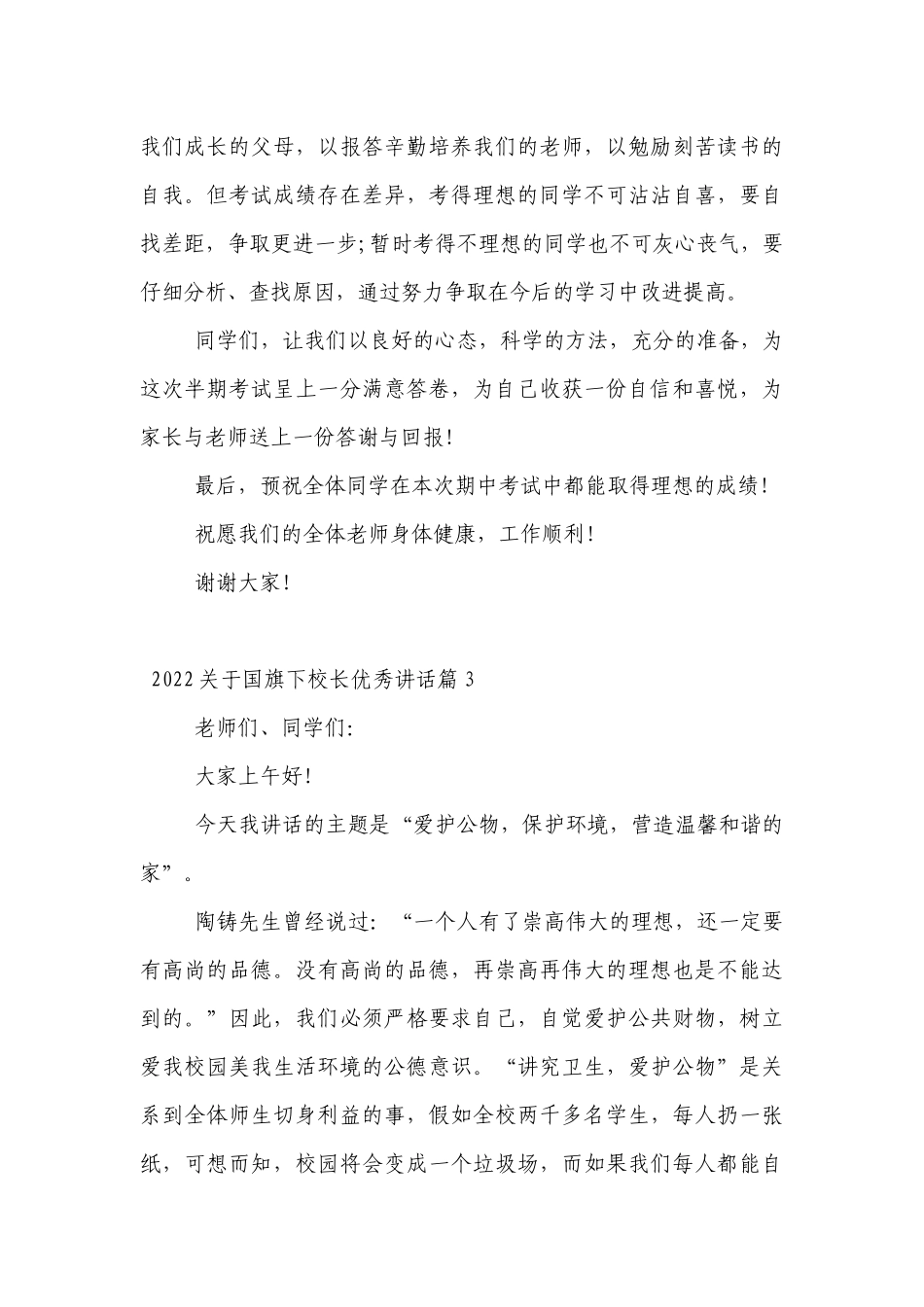 2022关于（主题班会）国旗下中小学师生校长优秀讲话发言7篇.docx_第3页