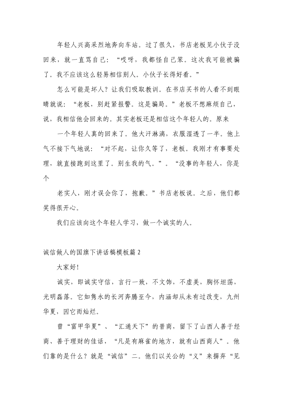 最新诚信做人的（主题班会）国旗下中小学师生讲话发言稿模板.docx_第2页