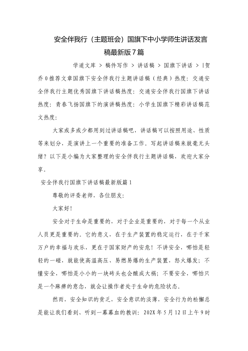 安全伴我行（主题班会）国旗下中小学师生讲话发言稿最新版7篇.docx_第1页