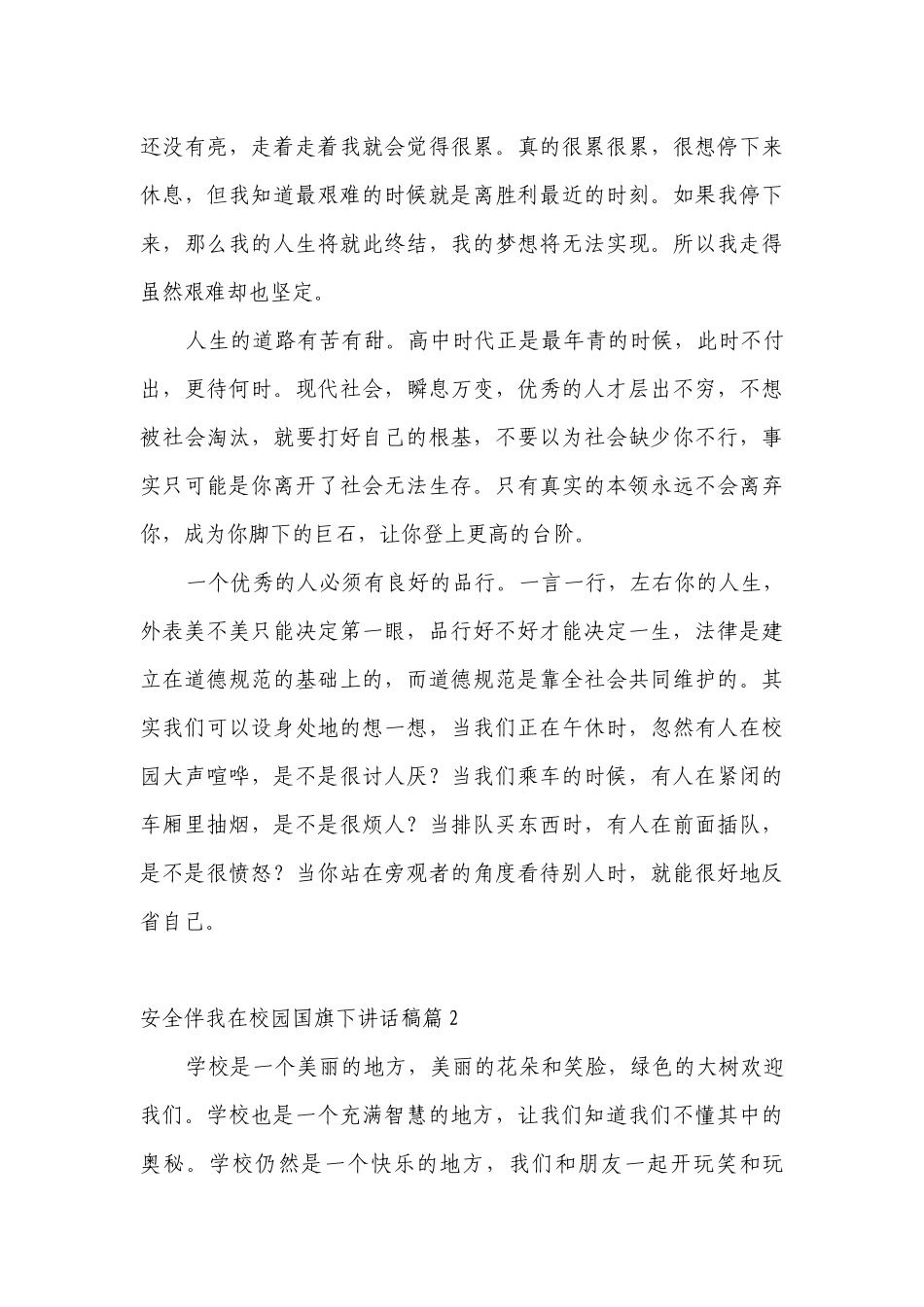 安全伴我在校园（主题班会）国旗下中小学师生讲话发言稿2023.docx_第3页