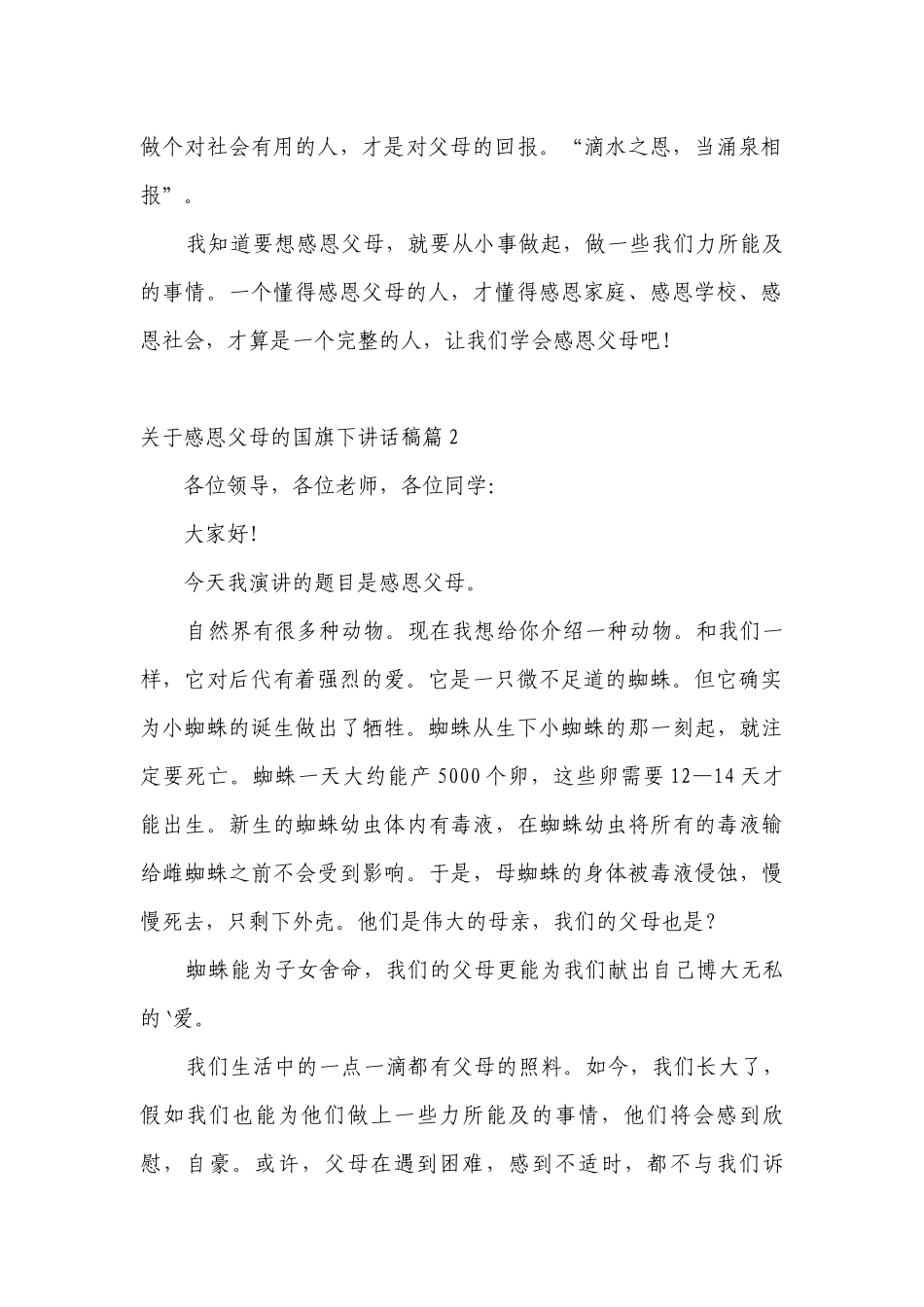 关于感恩父母的（主题班会）国旗下中小学师生讲话发言稿范文.docx_第2页