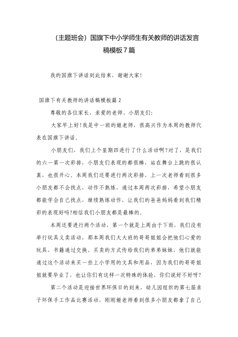 （主题班会）国旗下中小学师生有关教师的讲话发言稿模板7篇.docx_第1页