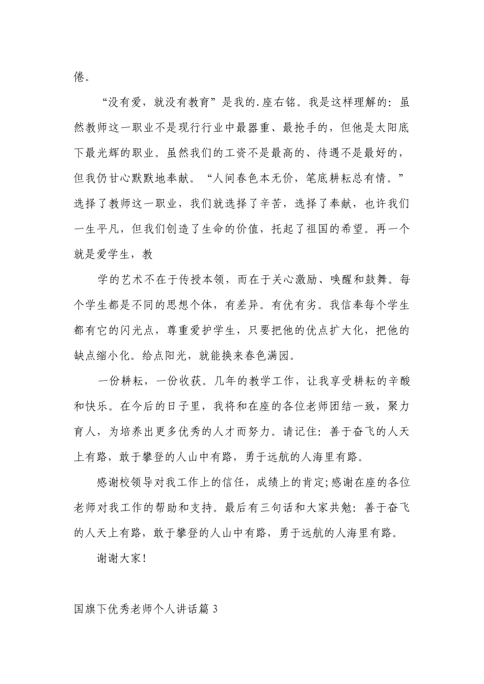 （主题班会）国旗下中小学师生优秀老师个人讲话发言7篇.docx_第2页