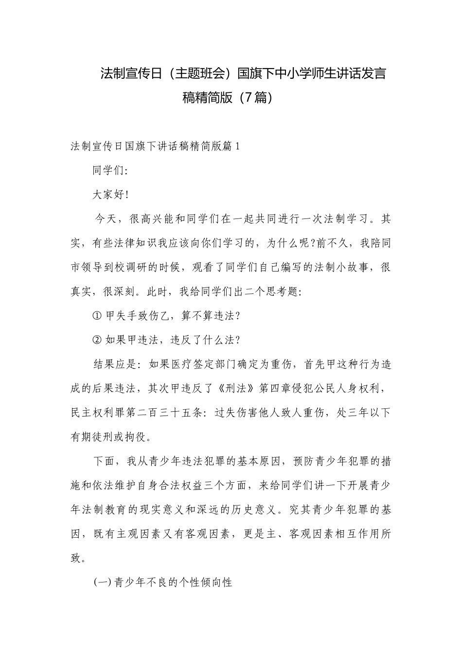 法制宣传日（主题班会）国旗下中小学师生讲话发言稿精简版（7篇）.docx_第1页
