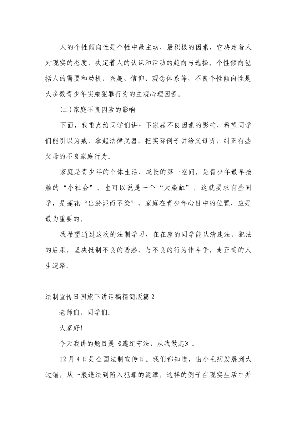 法制宣传日（主题班会）国旗下中小学师生讲话发言稿精简版（7篇）.docx_第2页