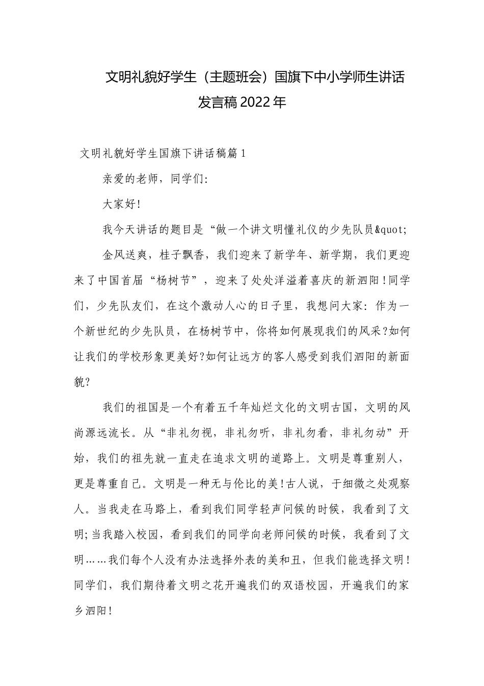 文明礼貌好学生（主题班会）国旗下中小学师生讲话发言稿2022年.docx_第1页