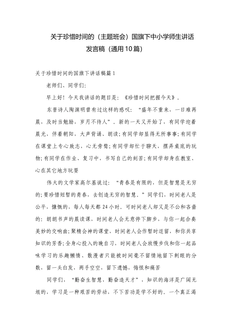 关于珍惜时间的（主题班会）国旗下中小学师生讲话发言稿（通用10篇）.docx_第1页