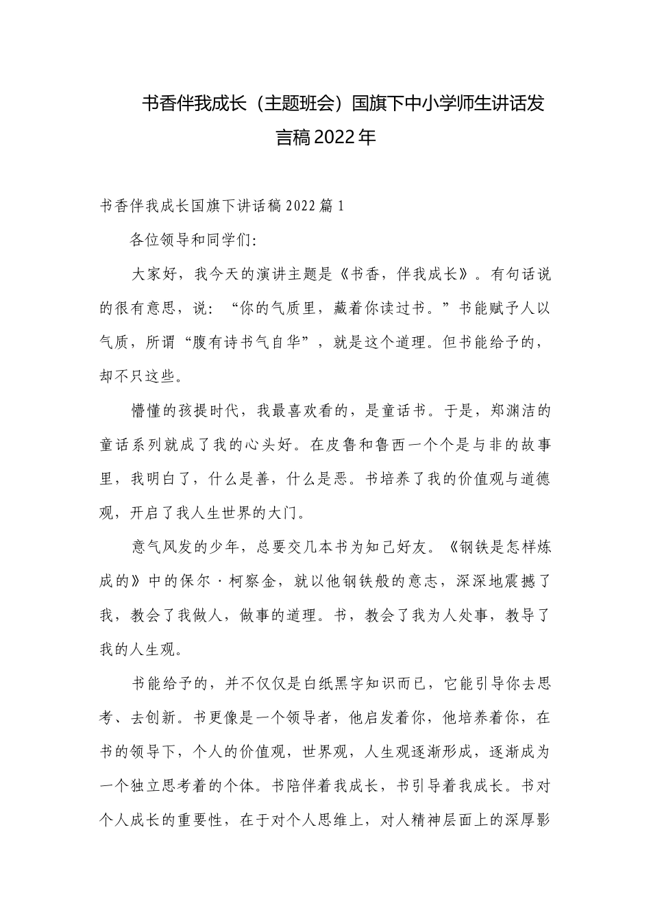 书香伴我成长（主题班会）国旗下中小学师生讲话发言稿2022年.docx_第1页