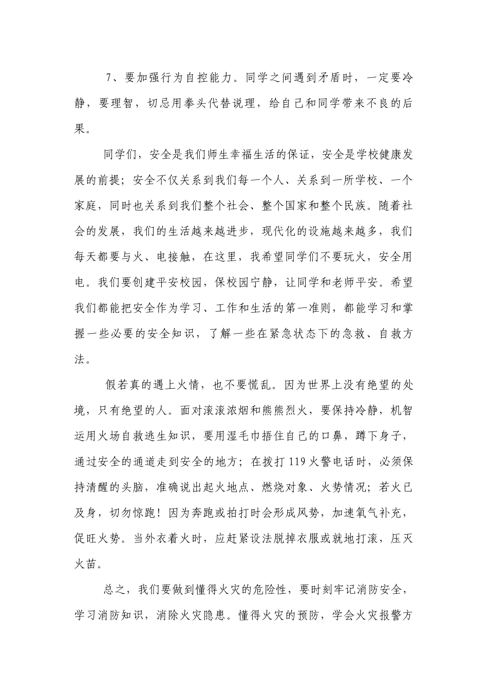 关于安全的（主题班会）国旗下中小学师生讲话发言稿范文（7篇）.docx_第2页