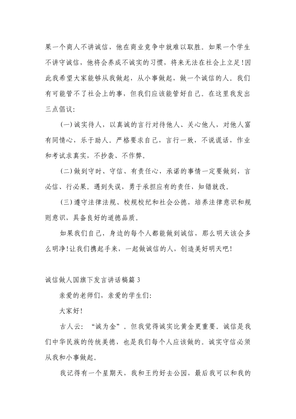 诚信做人（主题班会）国旗下中小学师生发言讲话发言稿（7篇）.docx_第2页