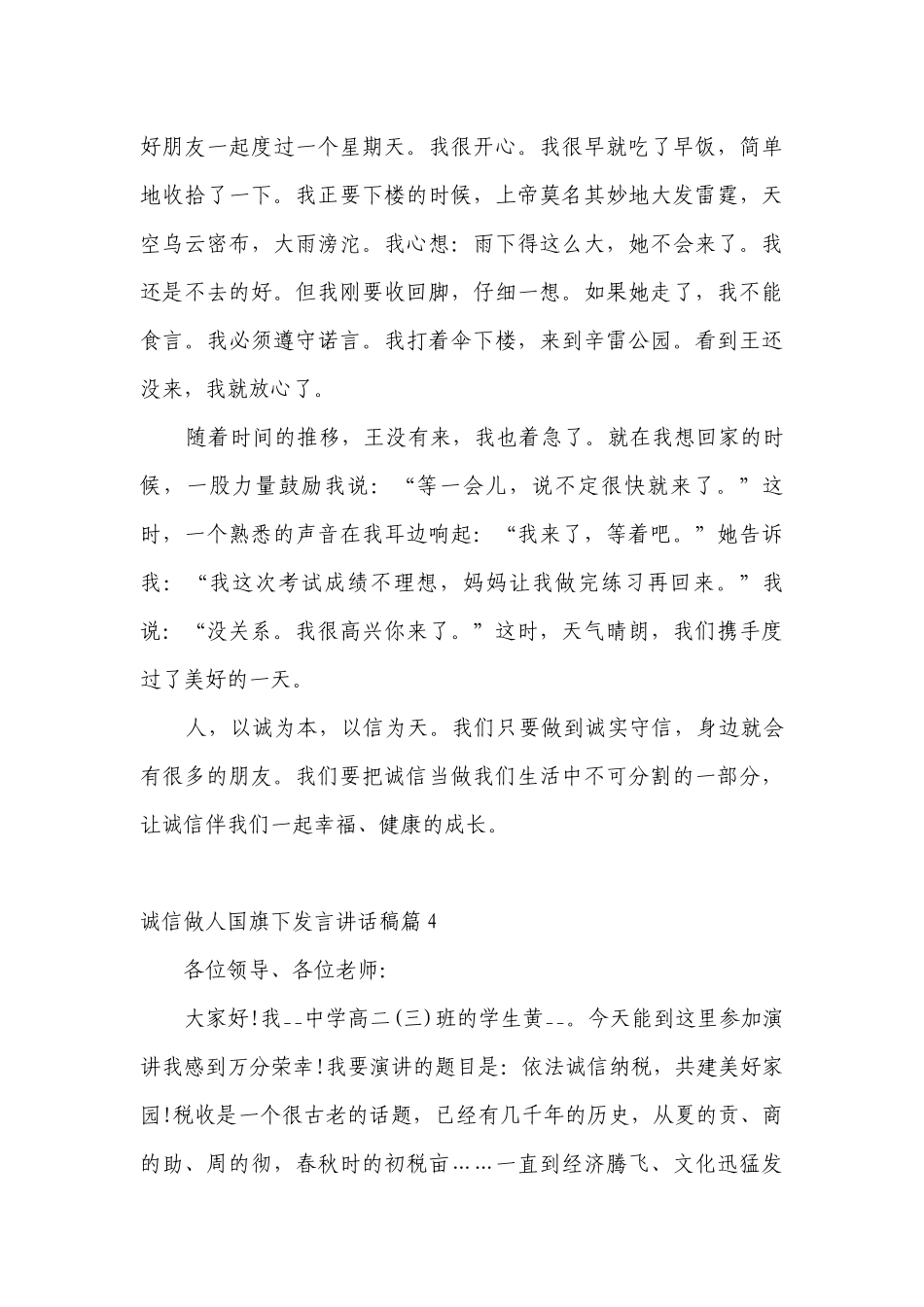 诚信做人（主题班会）国旗下中小学师生发言讲话发言稿（7篇）.docx_第3页