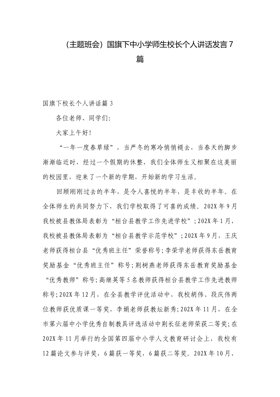 （主题班会）国旗下中小学师生校长个人讲话发言7篇.docx_第1页