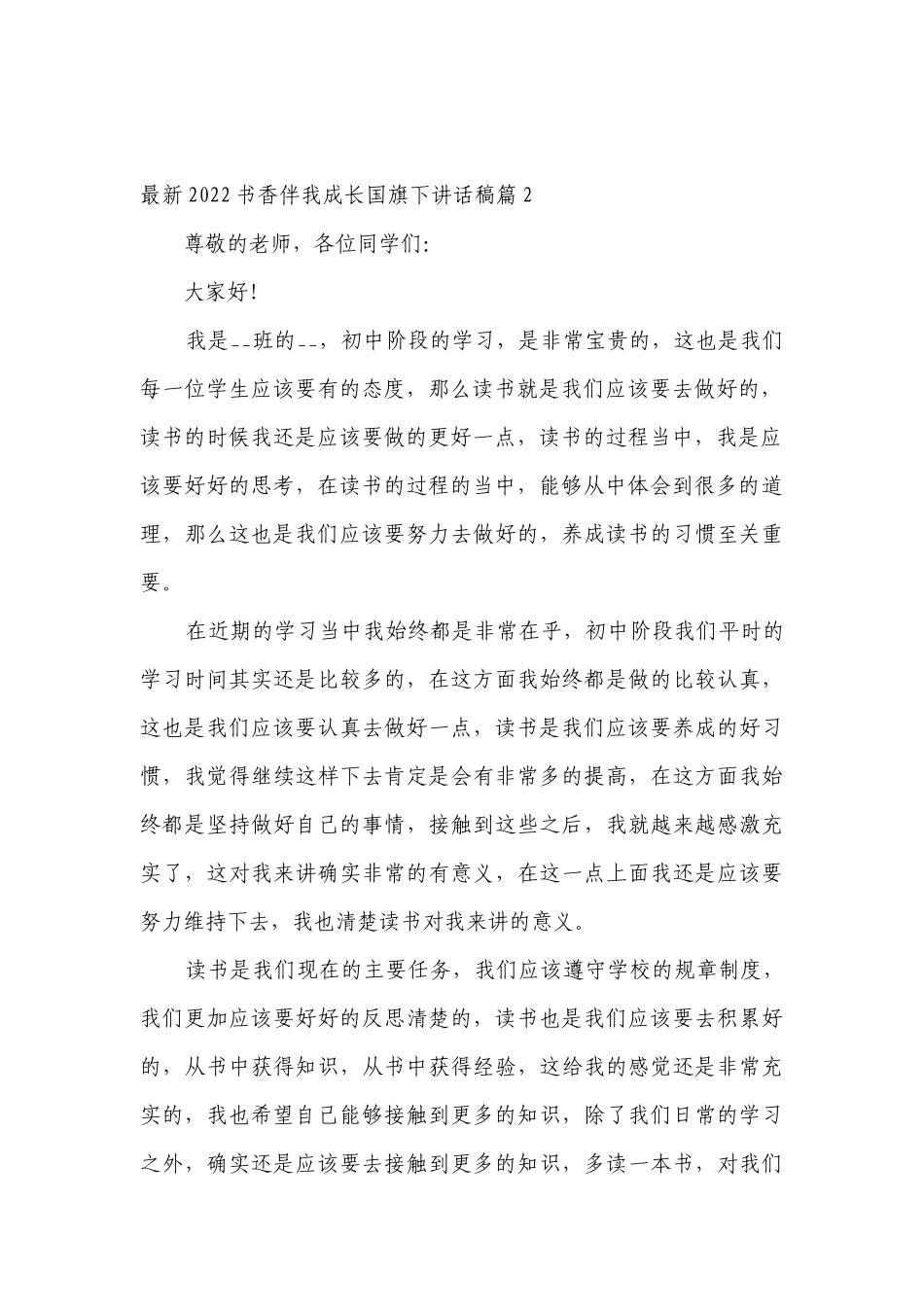 最新2022书香伴我成长（主题班会）国旗下中小学师生讲话发言稿范文.docx_第2页