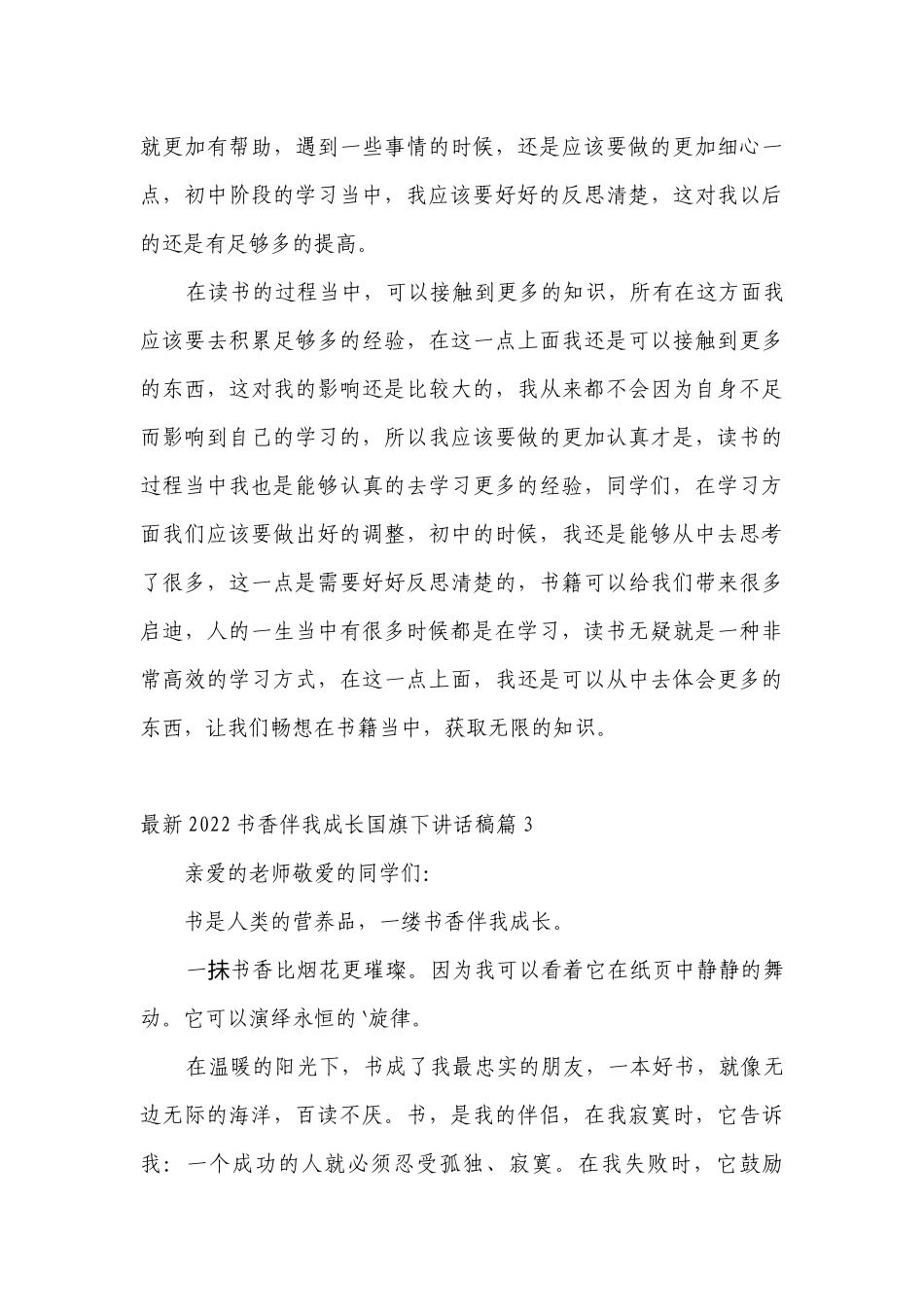 最新2022书香伴我成长（主题班会）国旗下中小学师生讲话发言稿范文.docx_第3页