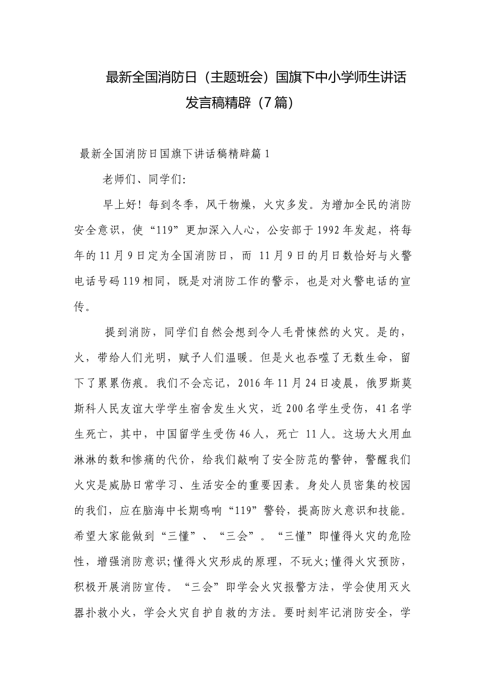 最新全国消防日（主题班会）国旗下中小学师生讲话发言稿精辟（7篇）.docx_第1页