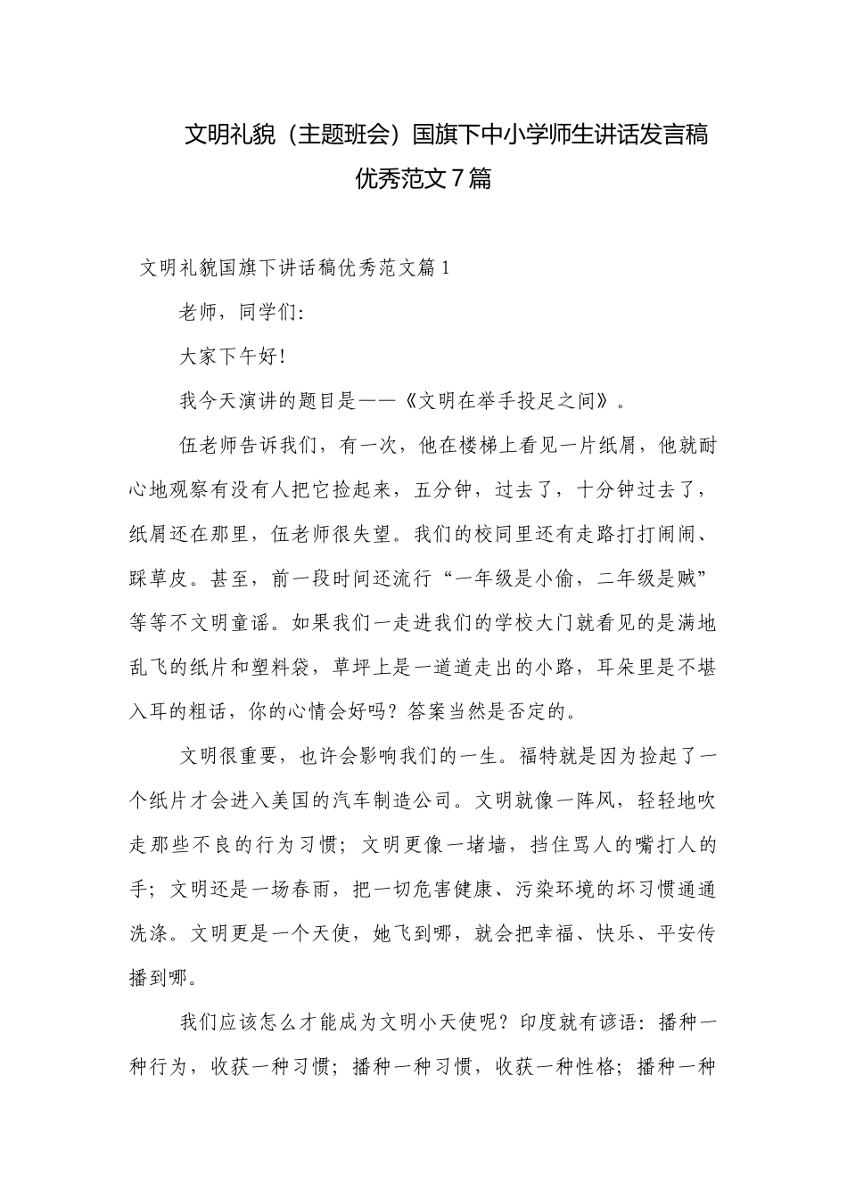 文明礼貌（主题班会）国旗下中小学师生讲话发言稿优秀范文7篇.docx_第1页