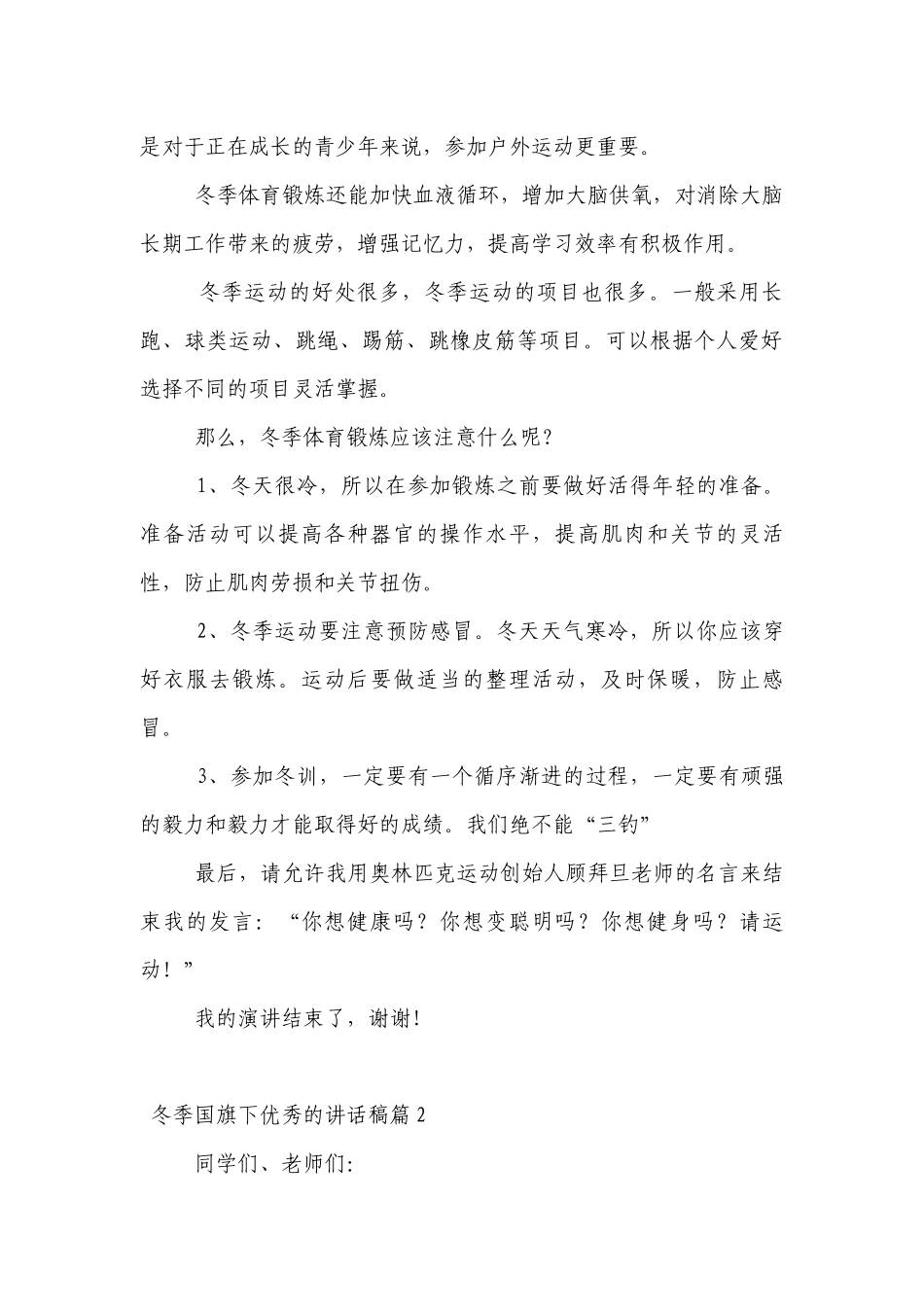 冬季（主题班会）国旗下中小学师生优秀的讲话发言稿7篇.docx_第2页