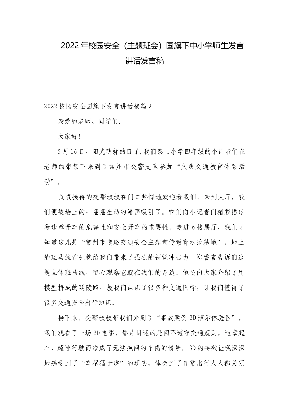 2022年校园安全（主题班会）国旗下中小学师生发言讲话发言稿.docx_第1页
