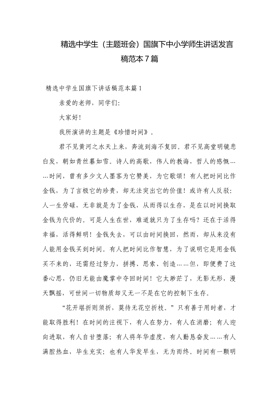 精选中学生（主题班会）国旗下中小学师生讲话发言稿范本7篇.docx_第1页