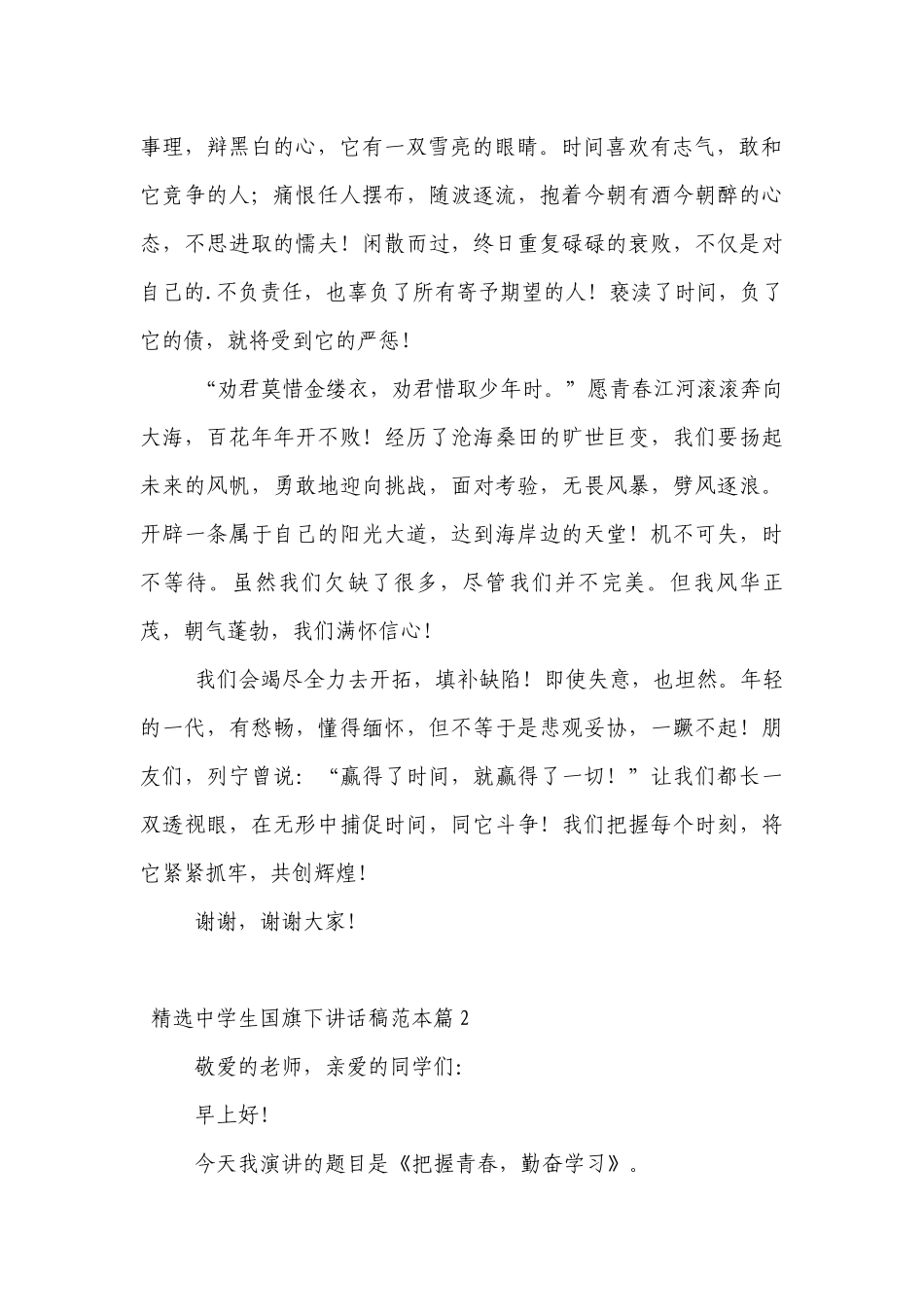精选中学生（主题班会）国旗下中小学师生讲话发言稿范本7篇.docx_第2页